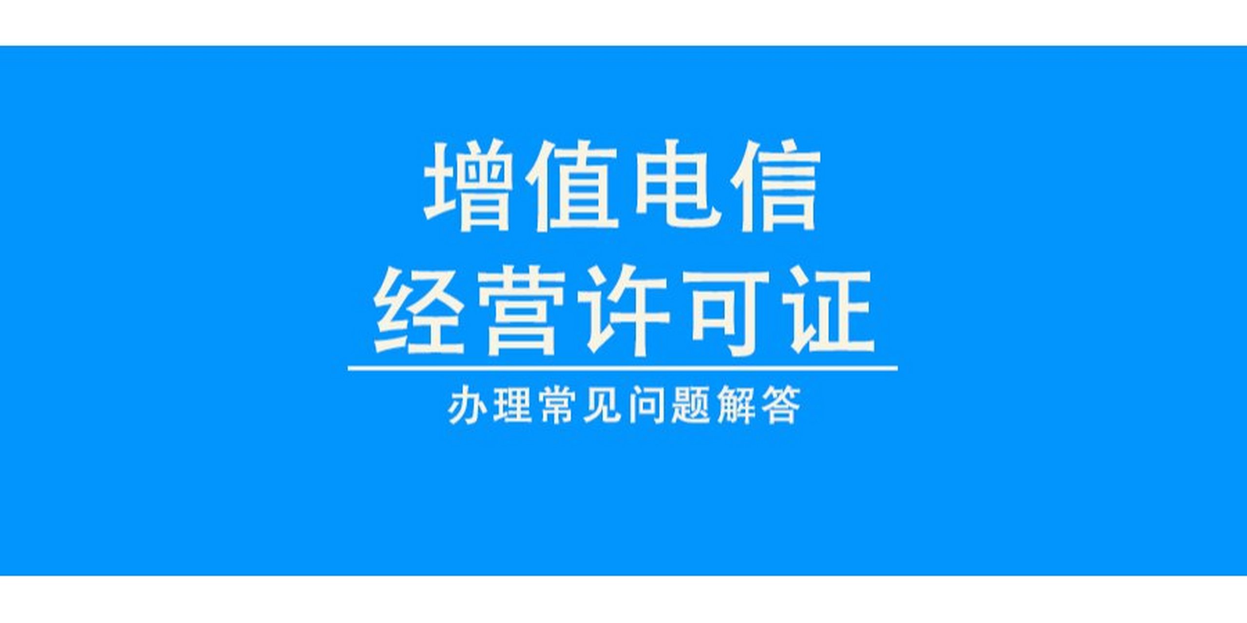 企业申请增值电信业务经营许可证的条件与流程概述